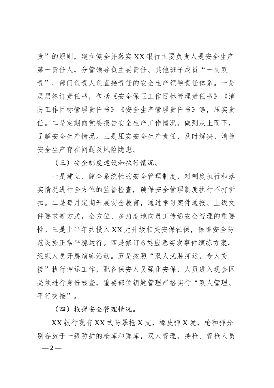 XX银行关于20XX年上半年安全生产工作报告.docx_第2页