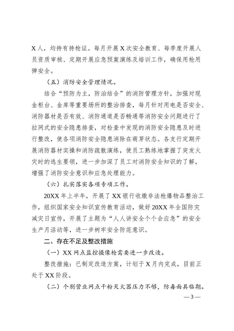 XX银行关于20XX年上半年安全生产工作报告.docx_第3页