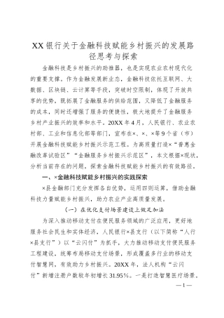 XX银行关于金融科技赋能乡村振兴的发展路径思考与探索.docx