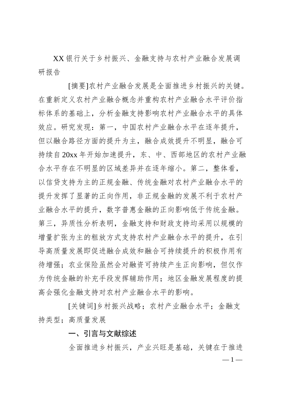 XX银行关于乡村振兴、金融支持与农村产业融合发展调研报告.docx_第1页