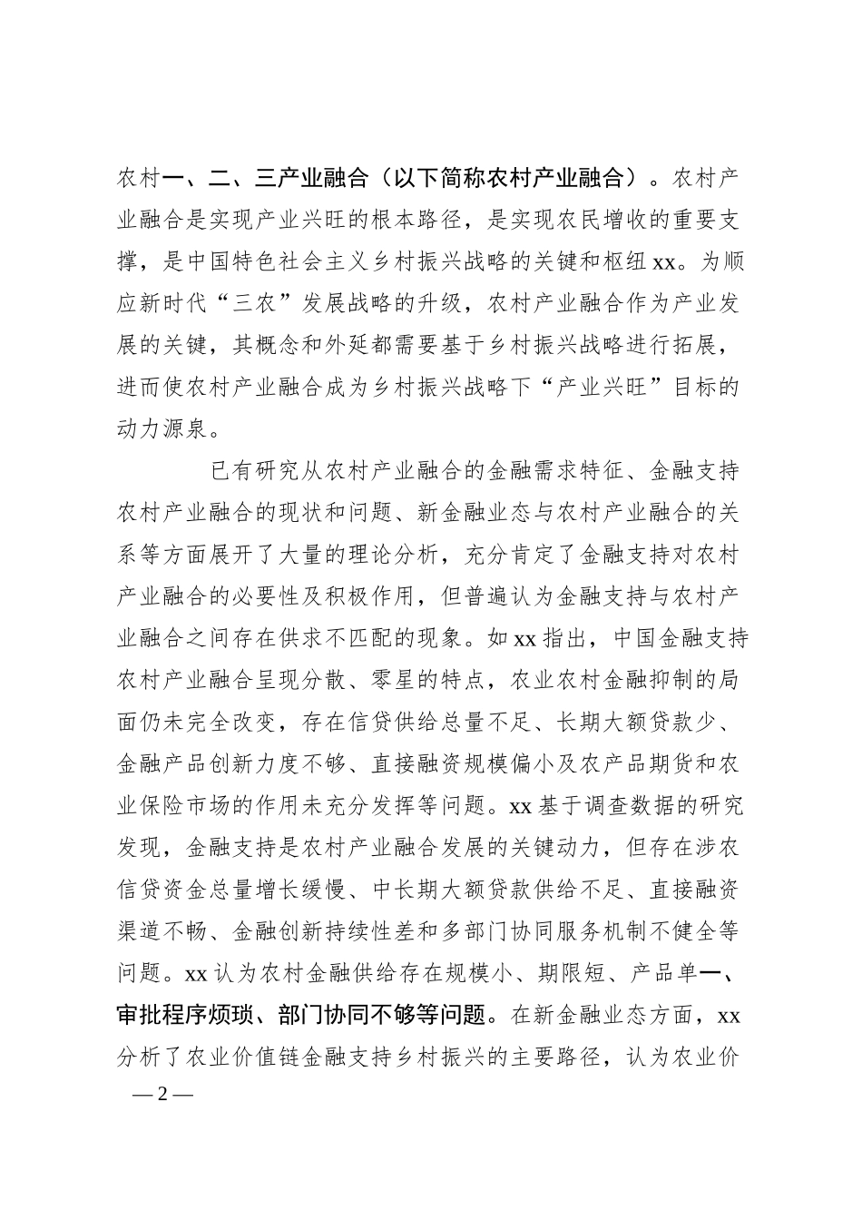 XX银行关于乡村振兴、金融支持与农村产业融合发展调研报告.docx_第2页