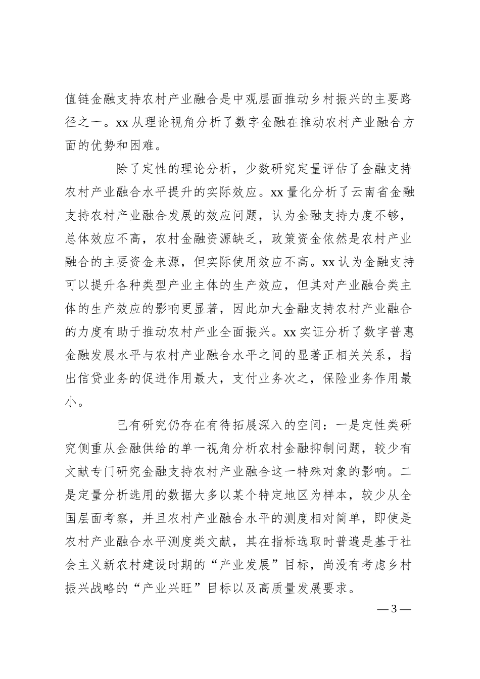 XX银行关于乡村振兴、金融支持与农村产业融合发展调研报告.docx_第3页