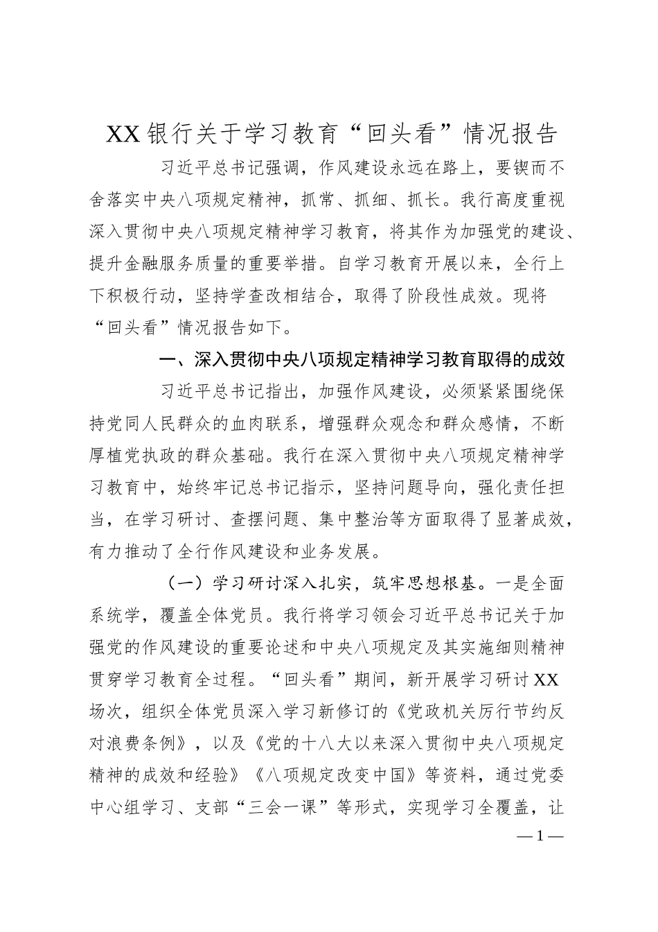 XX银行关于学习教育“回头看”情况报告.docx_第1页
