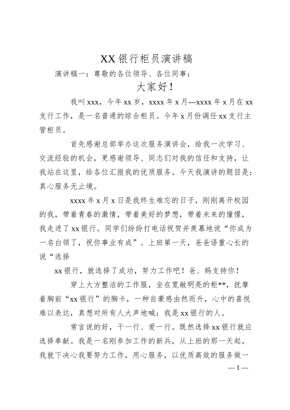 XX银行柜员演讲稿.docx_第1页