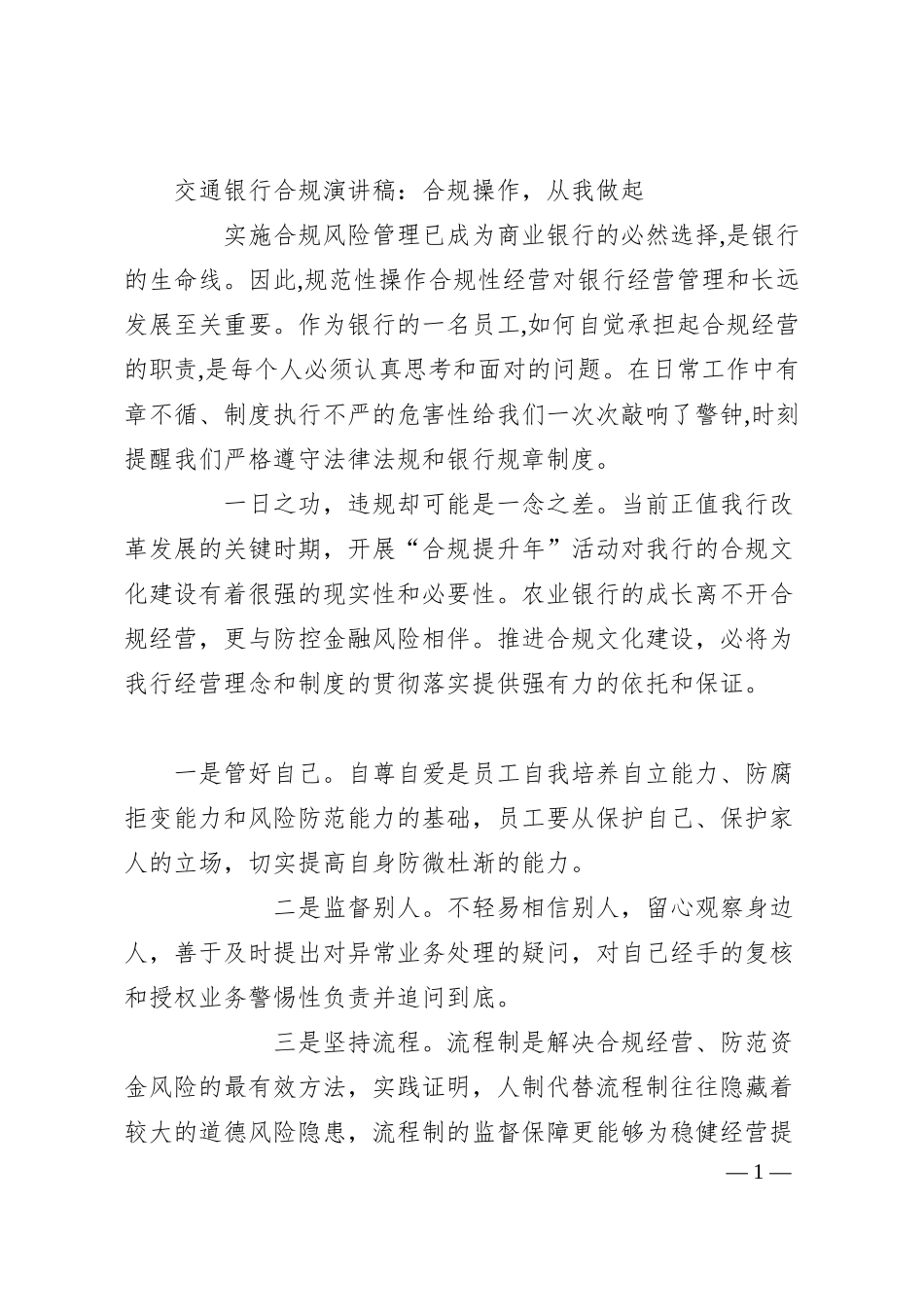 XX银行合规演讲稿：合规操作，从我做起.docx_第1页