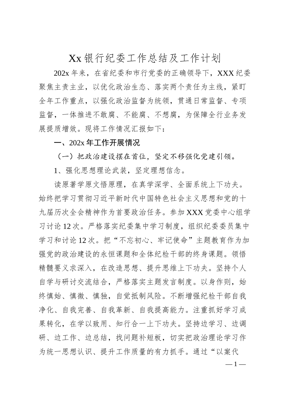 Xx银行纪委工作总结及工作计划.docx_第1页