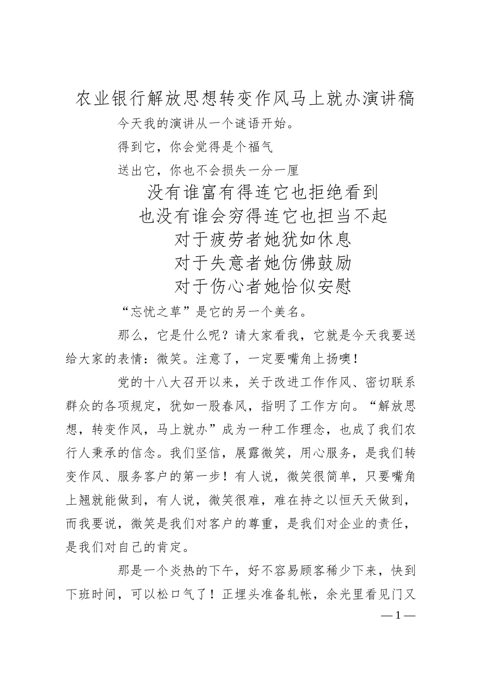XX银行解放思想转变作风马上就办演讲稿.docx_第1页