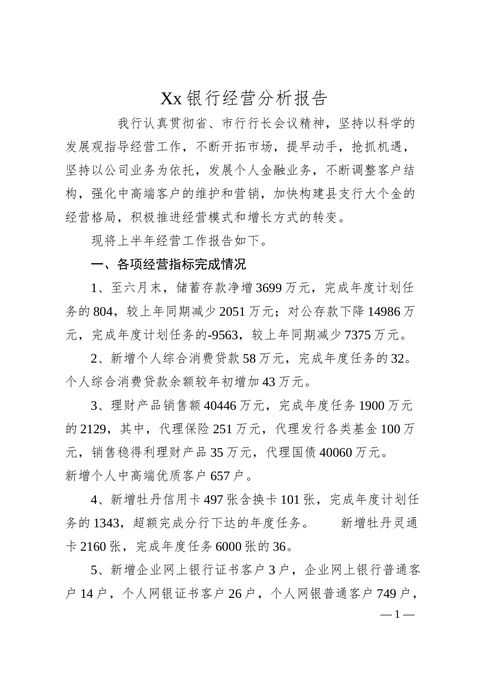 Xx银行经营分析报告.docx_第1页