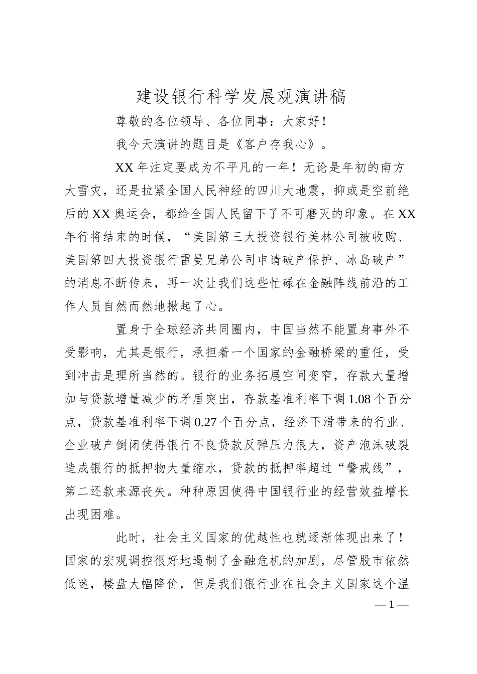 XX银行科学发展观演讲稿.docx_第1页