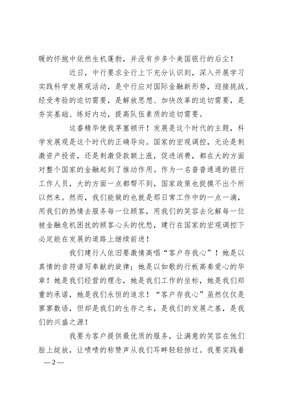 XX银行科学发展观演讲稿.docx_第2页