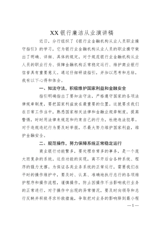 XX银行廉洁从业演讲稿.docx