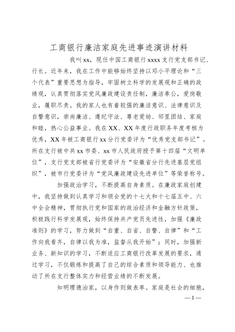 XX银行廉洁家庭先进事迹演讲材料.docx_第1页