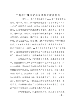 XX银行廉洁家庭先进事迹演讲材料.docx