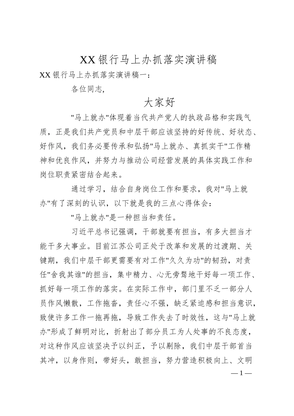 XX银行马上办抓落实演讲稿.docx_第1页