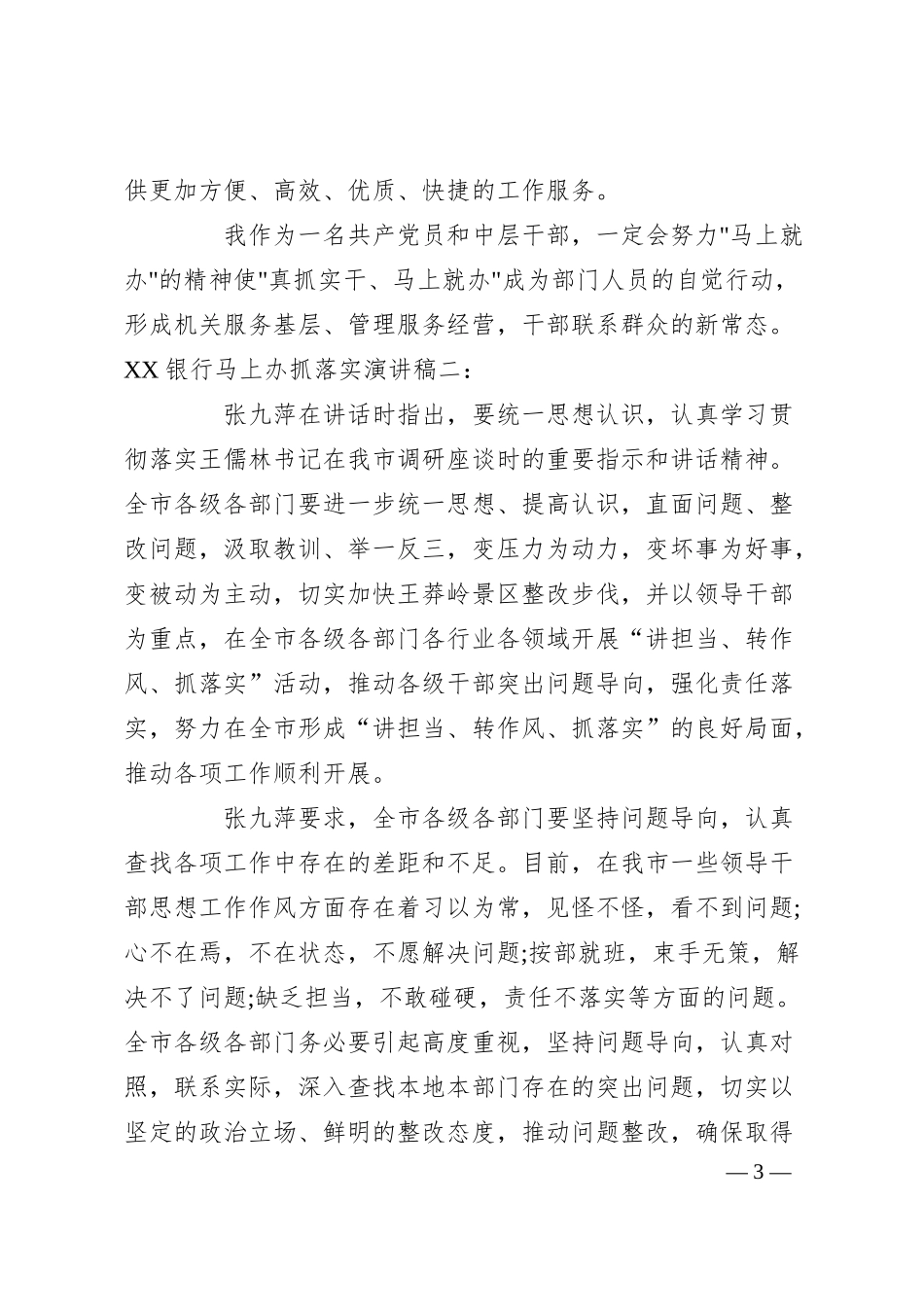 XX银行马上办抓落实演讲稿.docx_第3页