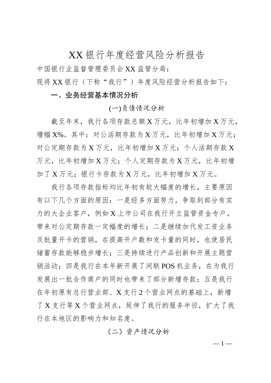 XX银行年度经营风险分析报告.docx_第1页