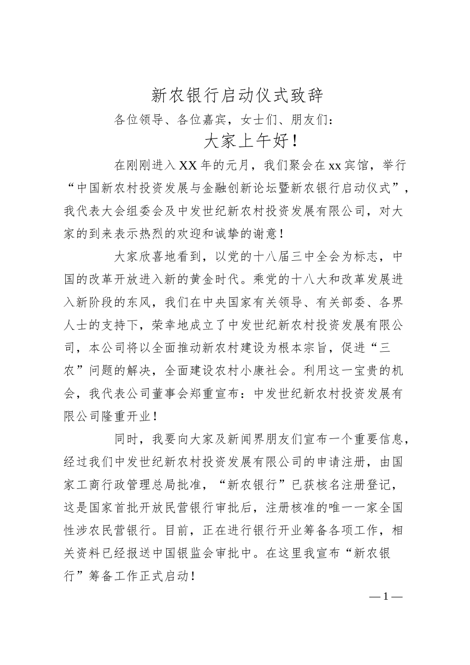 XX银行启动仪式致辞.docx_第1页