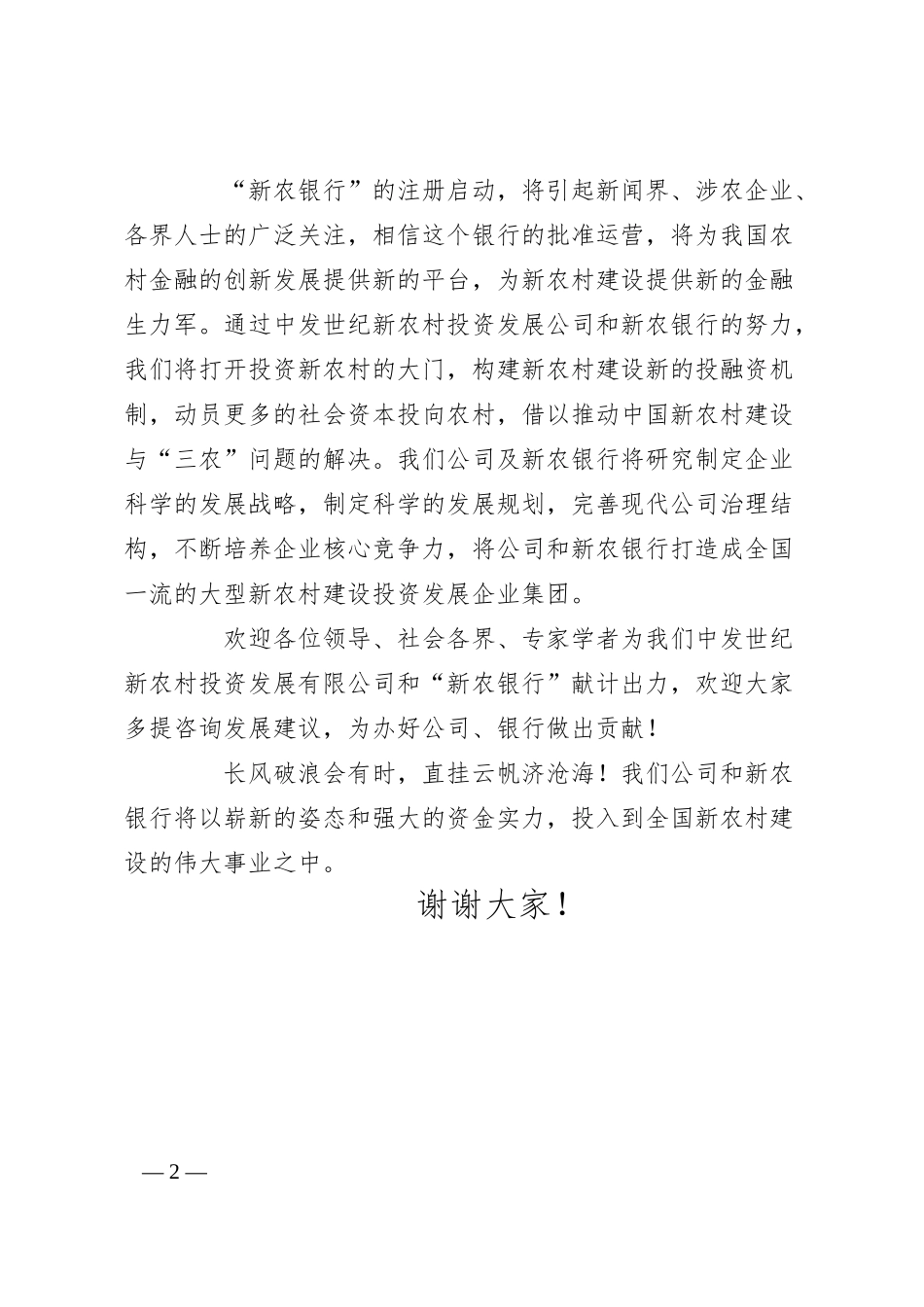 XX银行启动仪式致辞.docx_第2页