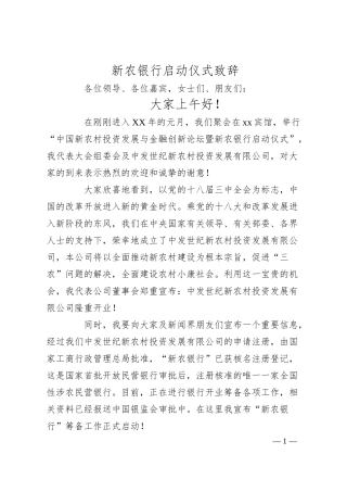 XX银行启动仪式致辞.docx