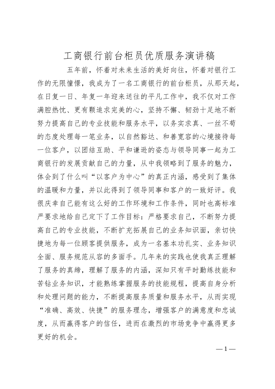 XX银行前台柜员优质服务演讲稿.docx_第1页