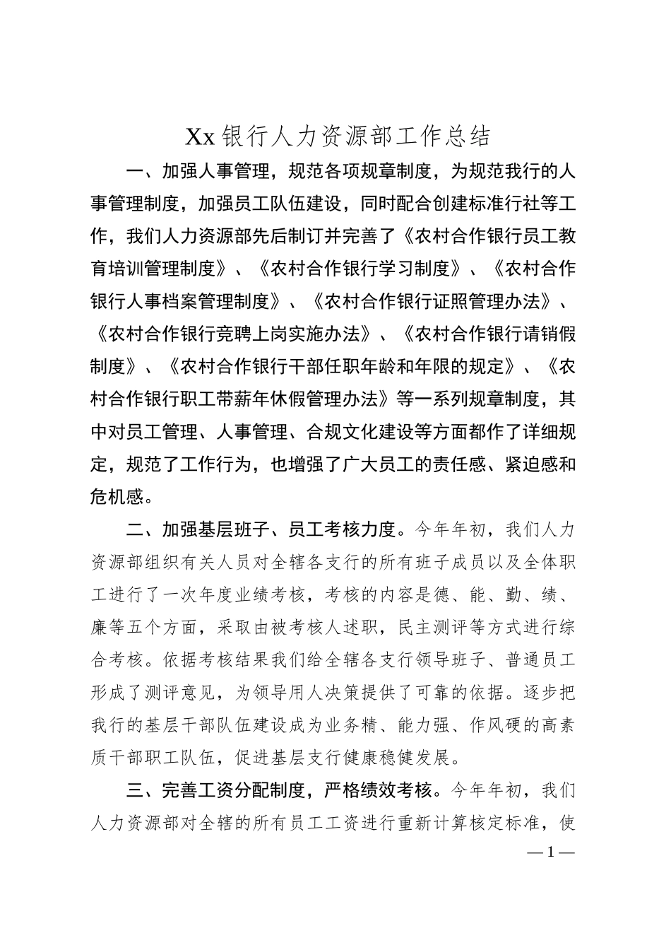 Xx银行人力资源部工作总结.docx_第1页