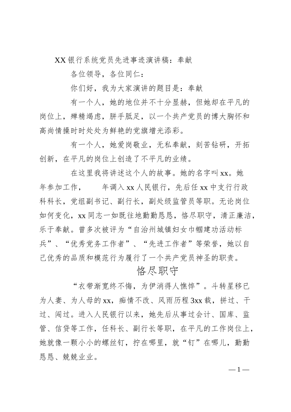 XX银行系统党员先进事迹演讲稿：奉献.docx_第1页