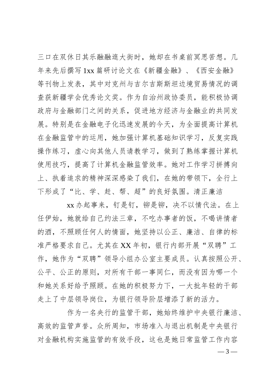 XX银行系统党员先进事迹演讲稿：奉献.docx_第3页