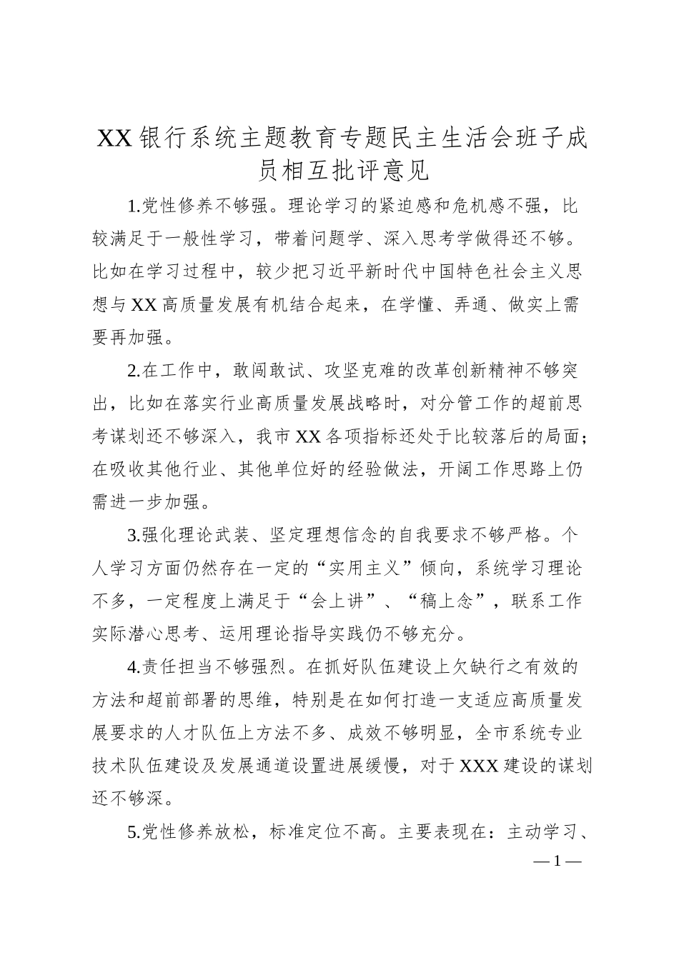 XX银行系统主题教育专题民主生活会班子成员相互批评意见.docx_第1页
