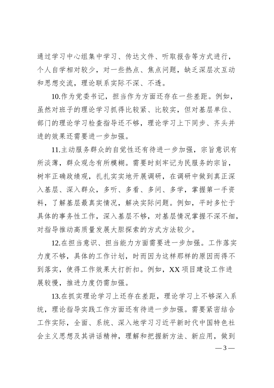 XX银行系统主题教育专题民主生活会班子成员相互批评意见.docx_第3页