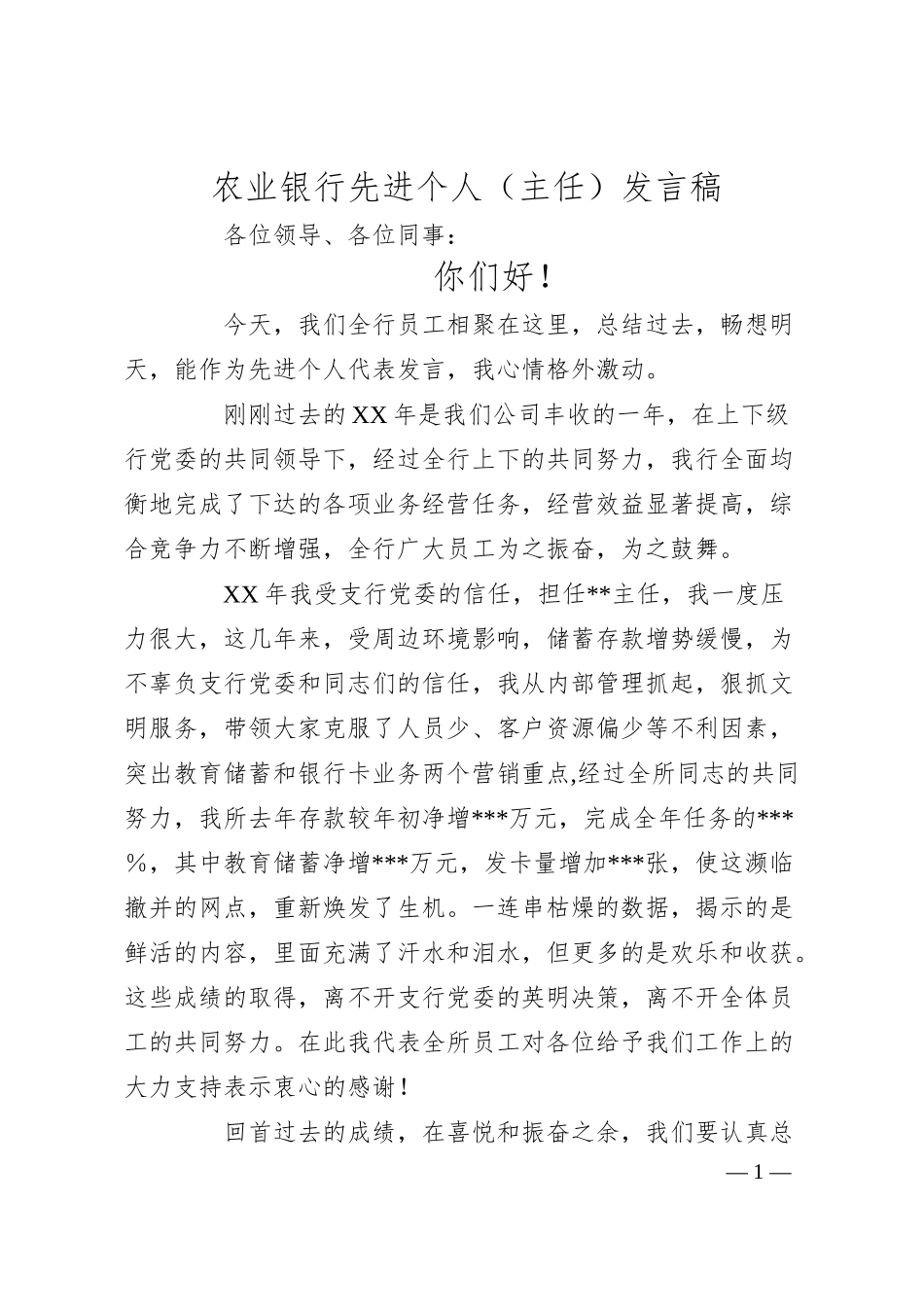 XX银行先进个人（主任）发言稿.docx_第1页