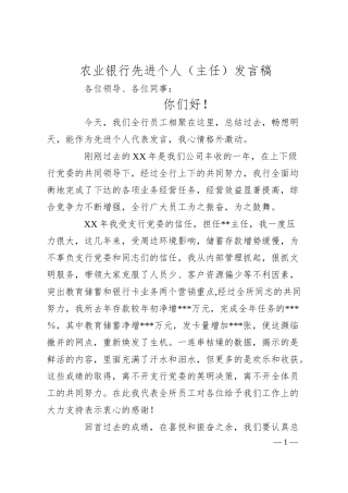 XX银行先进个人（主任）发言稿.docx