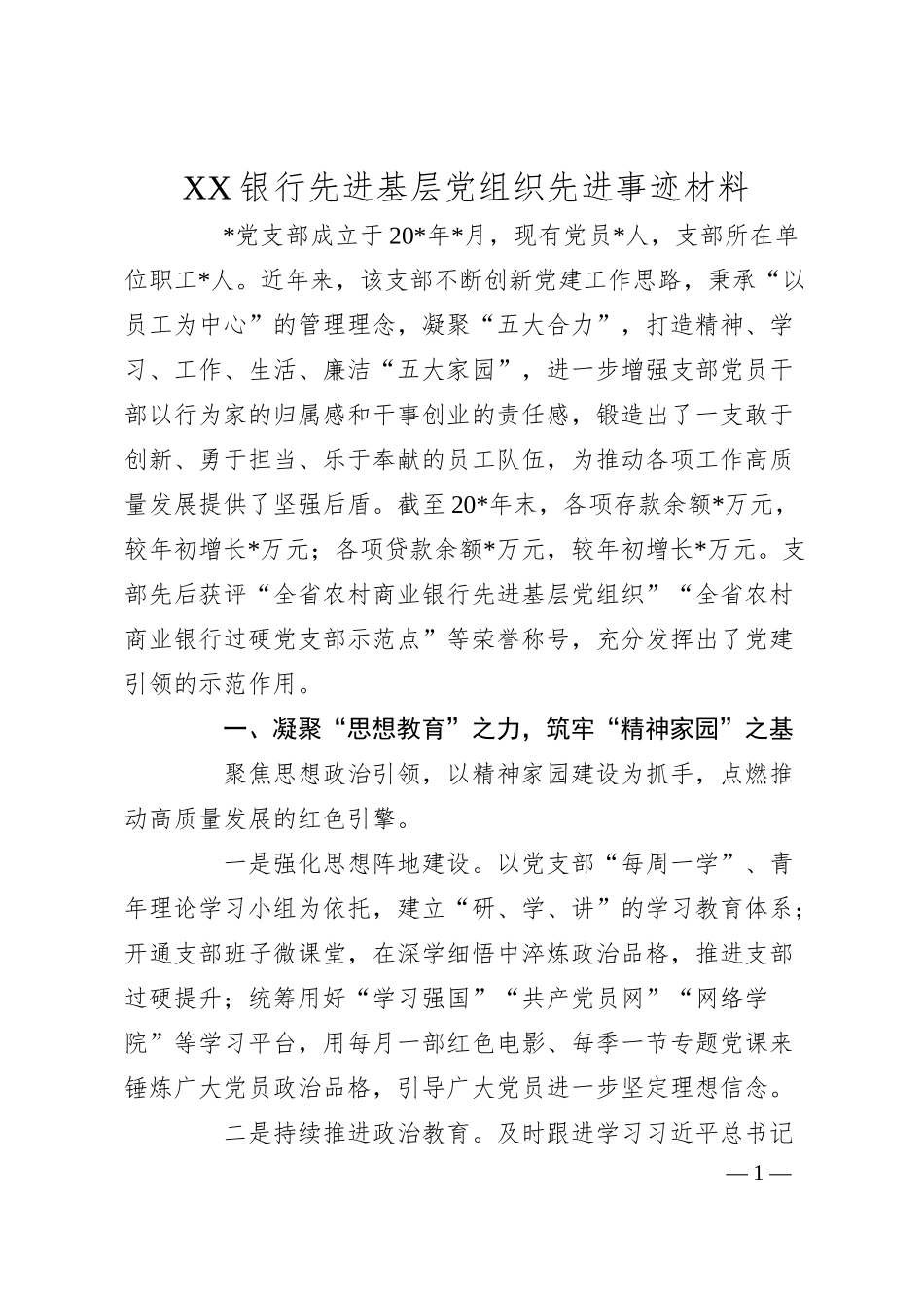 XX银行先进基层党组织先进事迹材料.docx_第1页