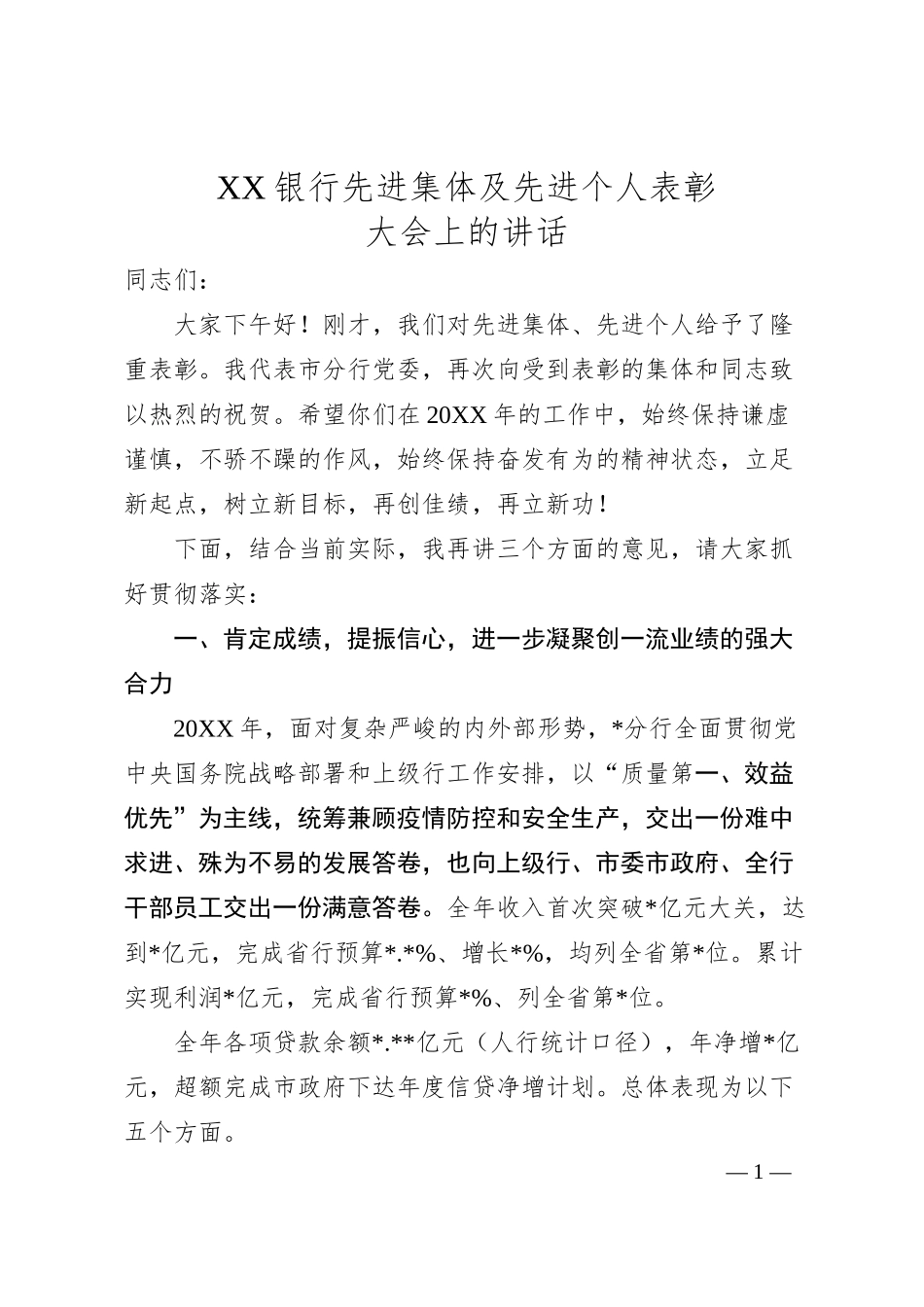 XX银行先进集体及先进个人表彰大会上的讲话.docx_第1页