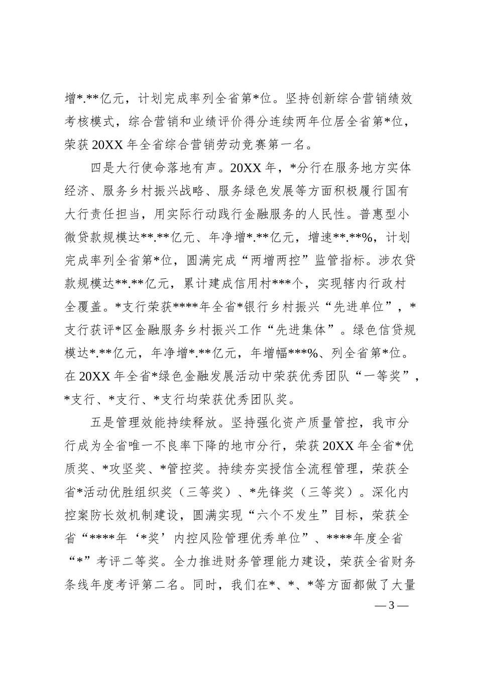 XX银行先进集体及先进个人表彰大会上的讲话.docx_第3页