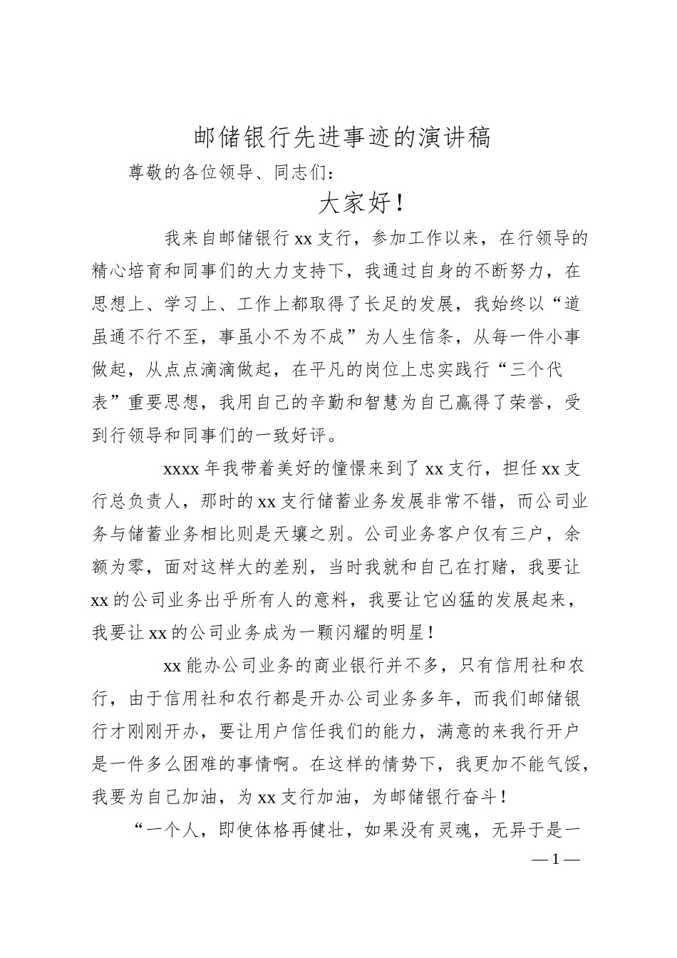 XX银行先进事迹的演讲稿.docx_第1页
