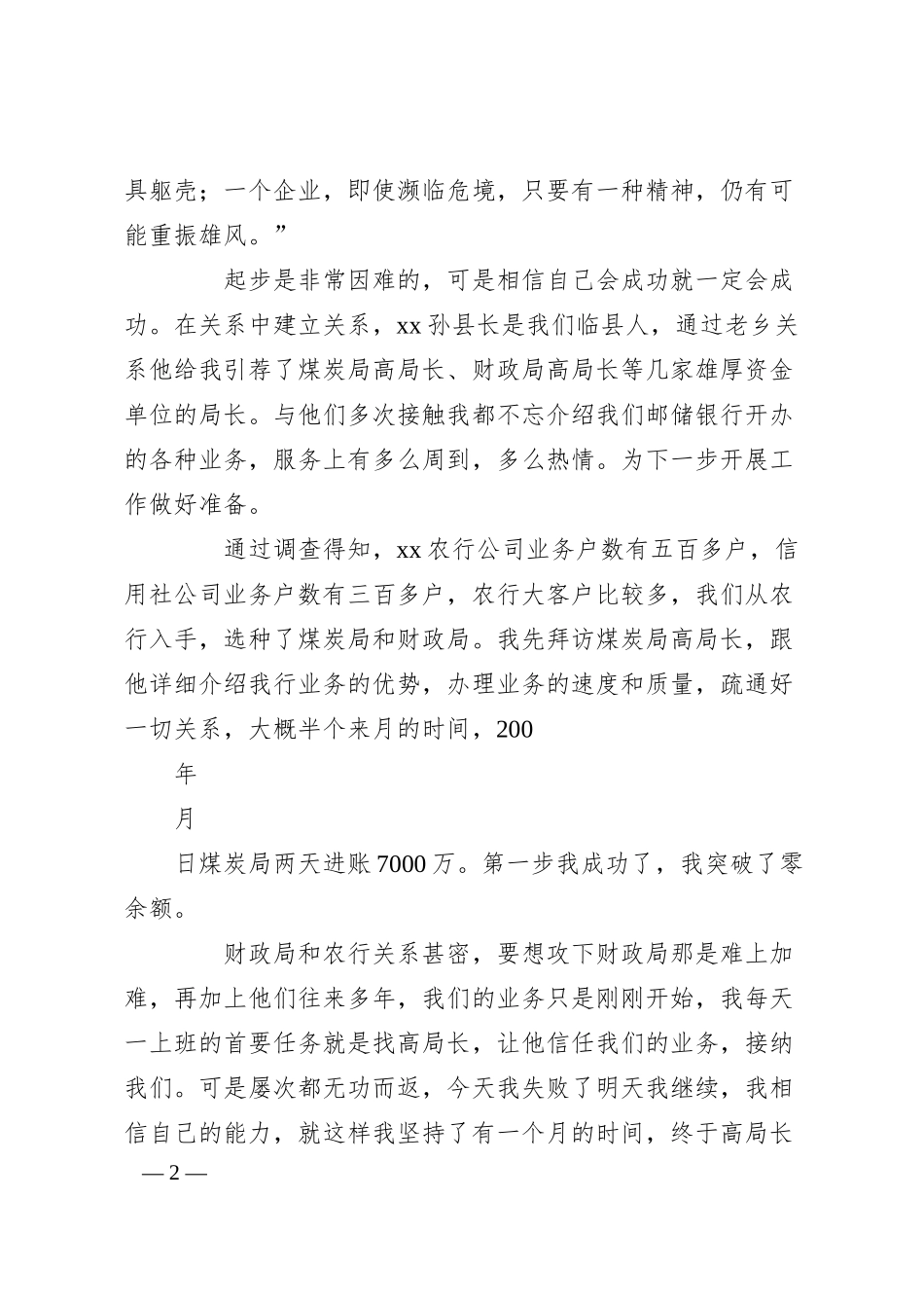 XX银行先进事迹的演讲稿.docx_第2页