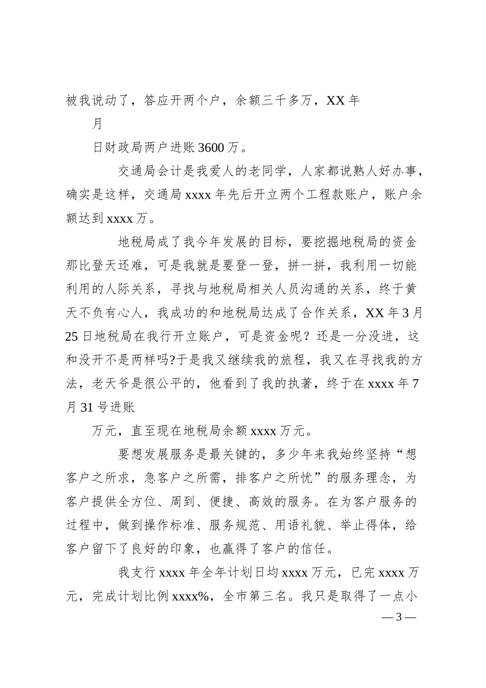 XX银行先进事迹的演讲稿.docx_第3页
