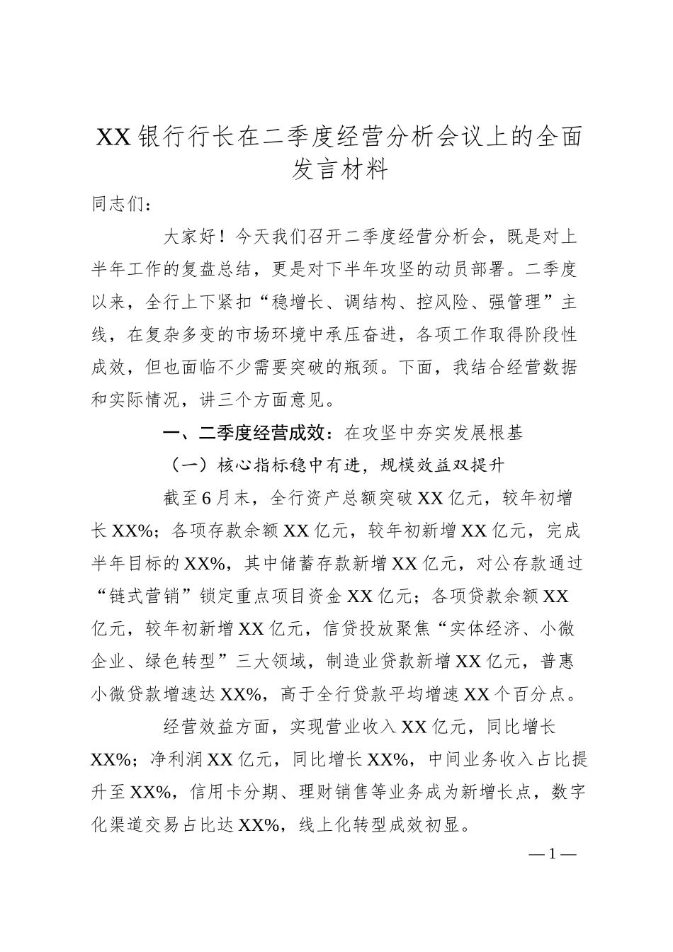 XX银行行长在二季度经营分析会议上的全面发言材料.docx_第1页