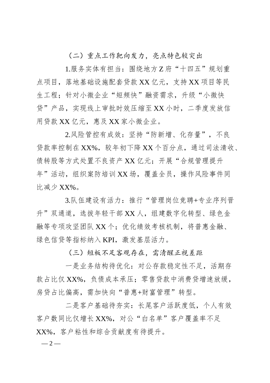XX银行行长在二季度经营分析会议上的全面发言材料.docx_第2页