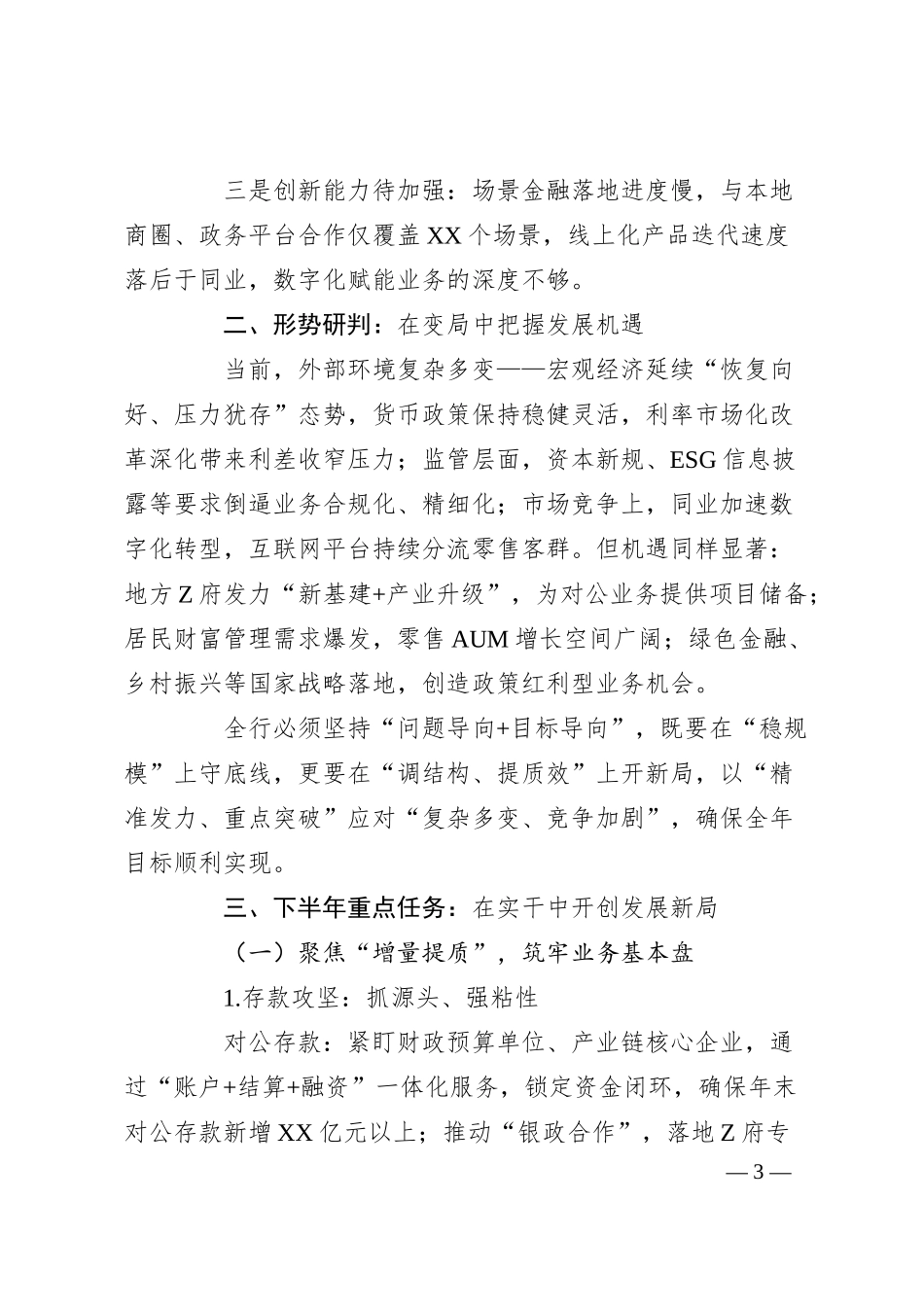 XX银行行长在二季度经营分析会议上的全面发言材料.docx_第3页