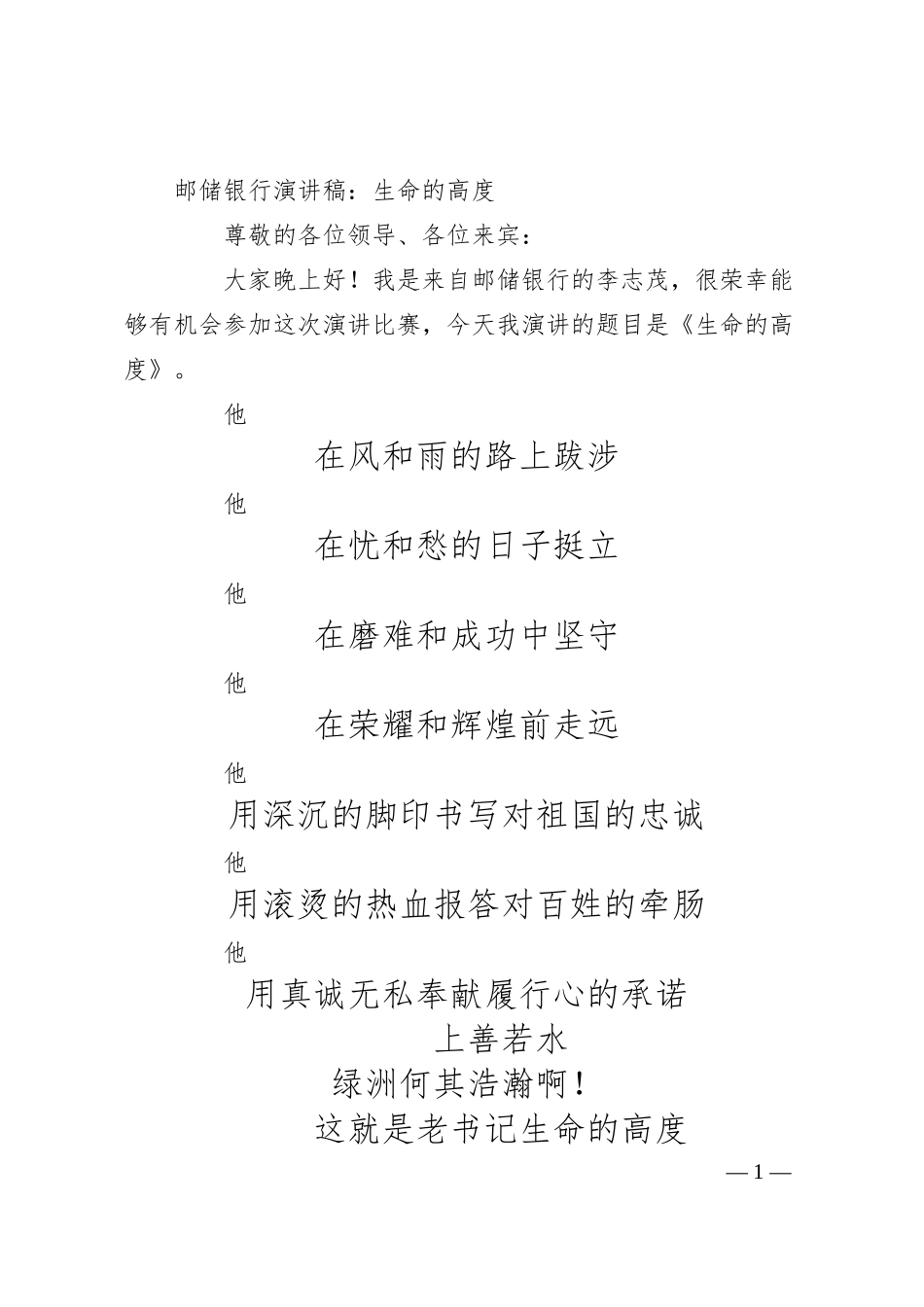XX银行演讲稿：生命的高度.docx_第1页