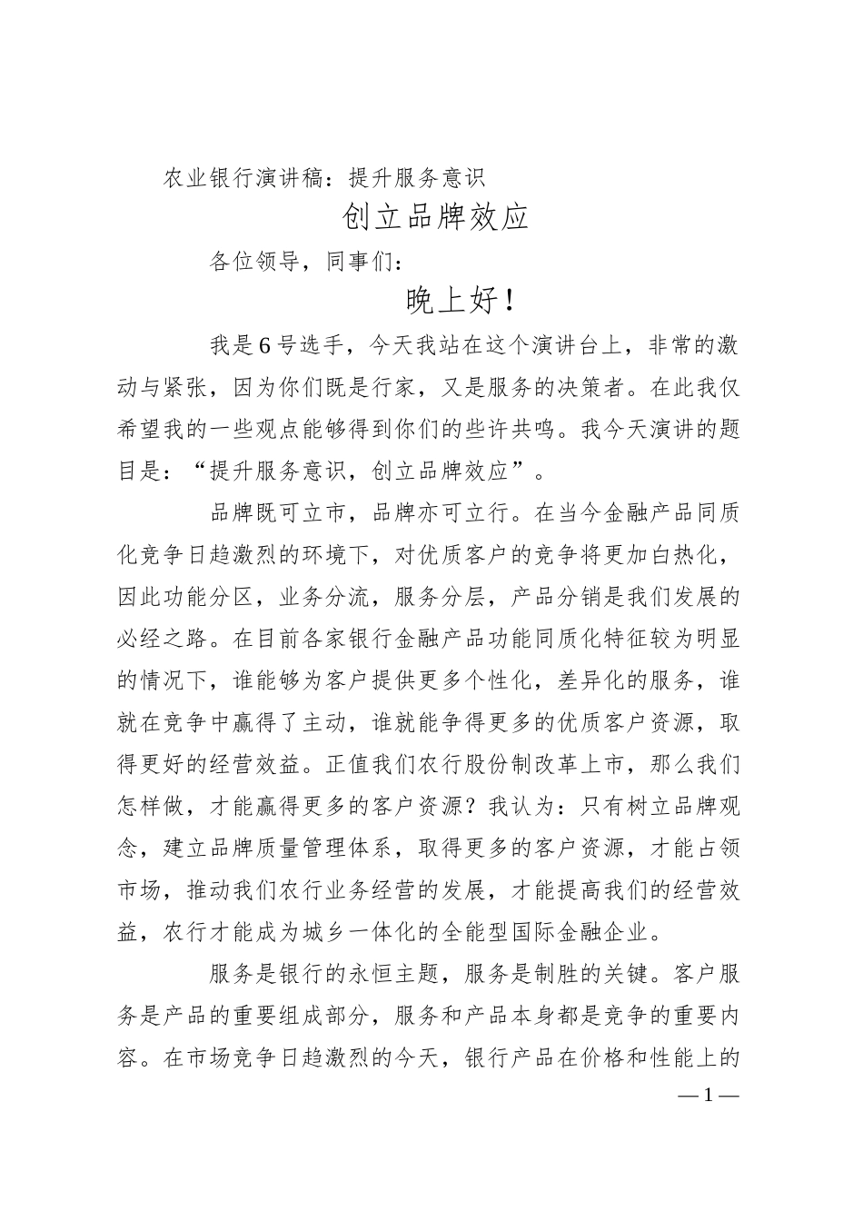 XX银行演讲稿：提升服务意识 创立品牌效应.docx_第1页