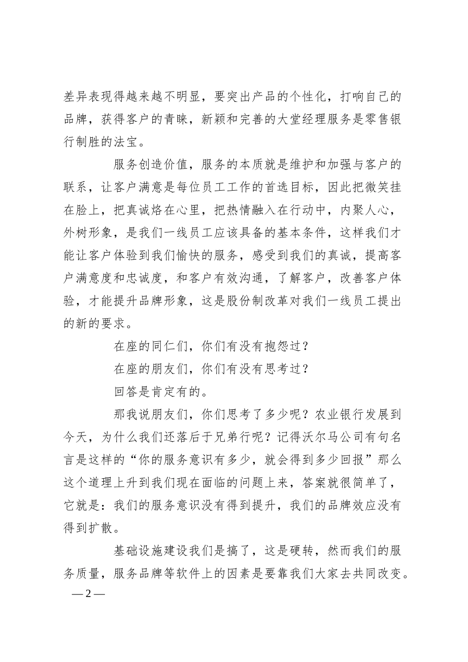 XX银行演讲稿：提升服务意识 创立品牌效应.docx_第2页