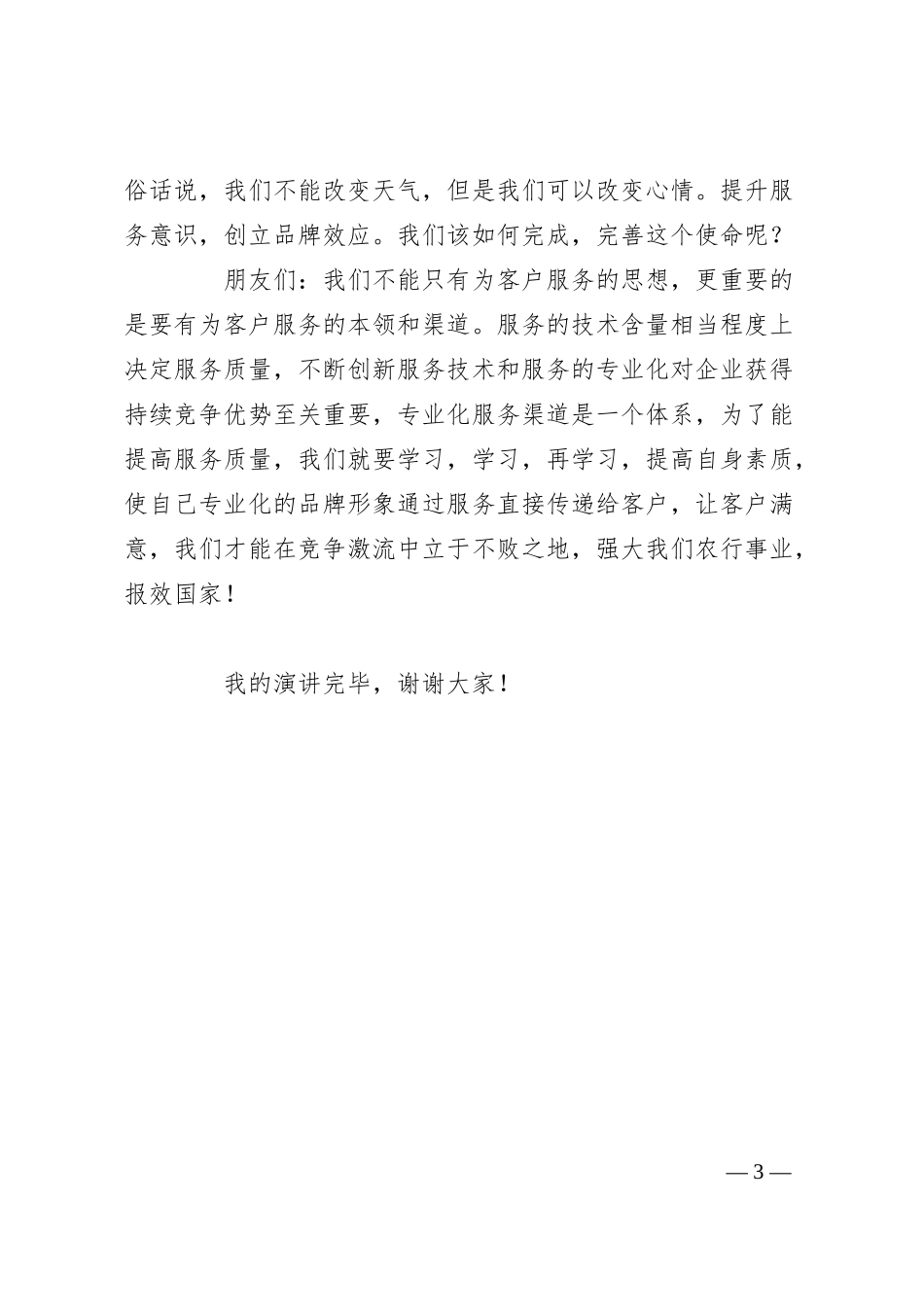 XX银行演讲稿：提升服务意识 创立品牌效应.docx_第3页