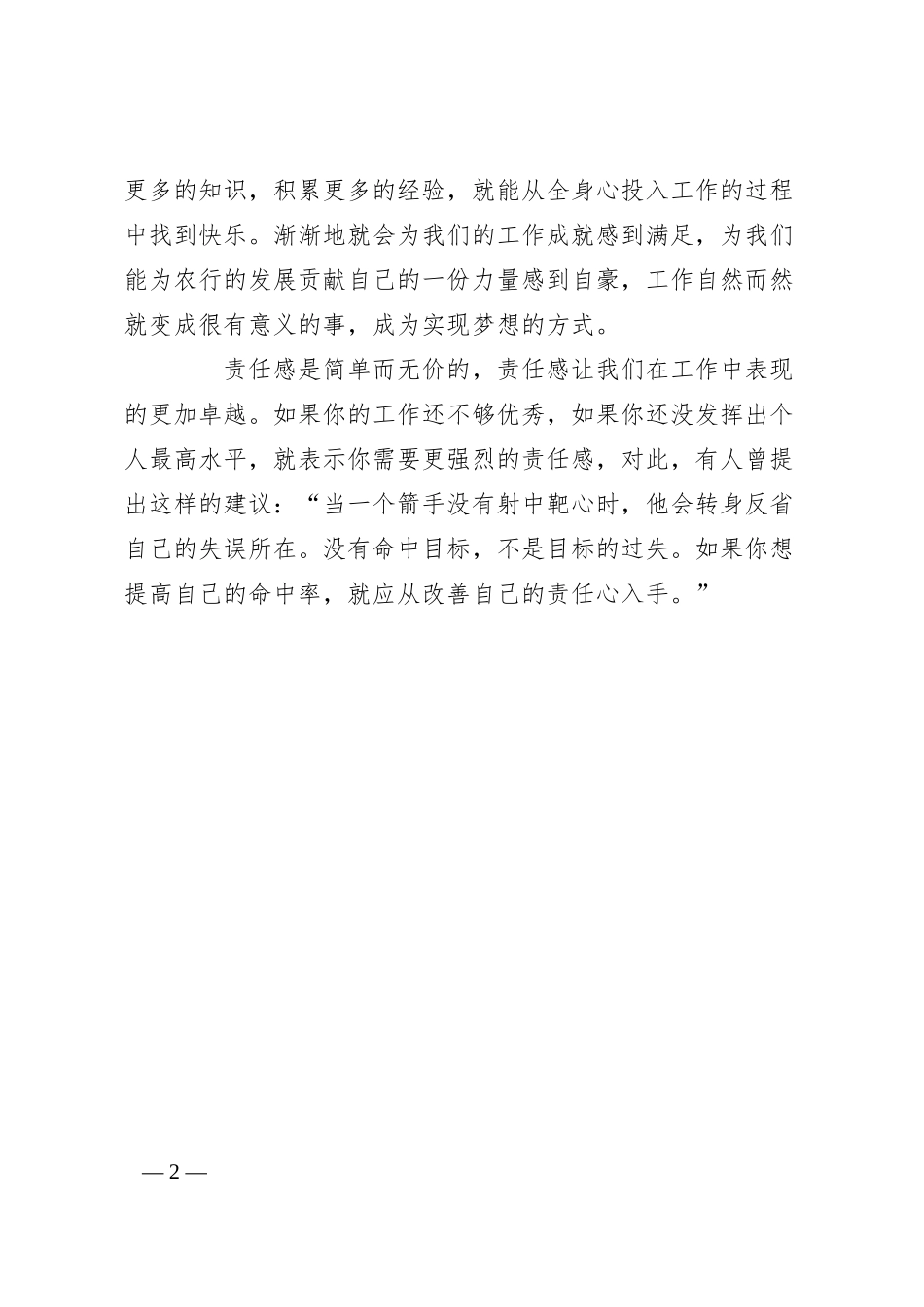 XX银行演讲稿：责任感—铸就卓越的基石.docx_第2页
