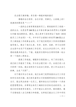 XX银行演讲稿：责任感—铸就卓越的基石.docx