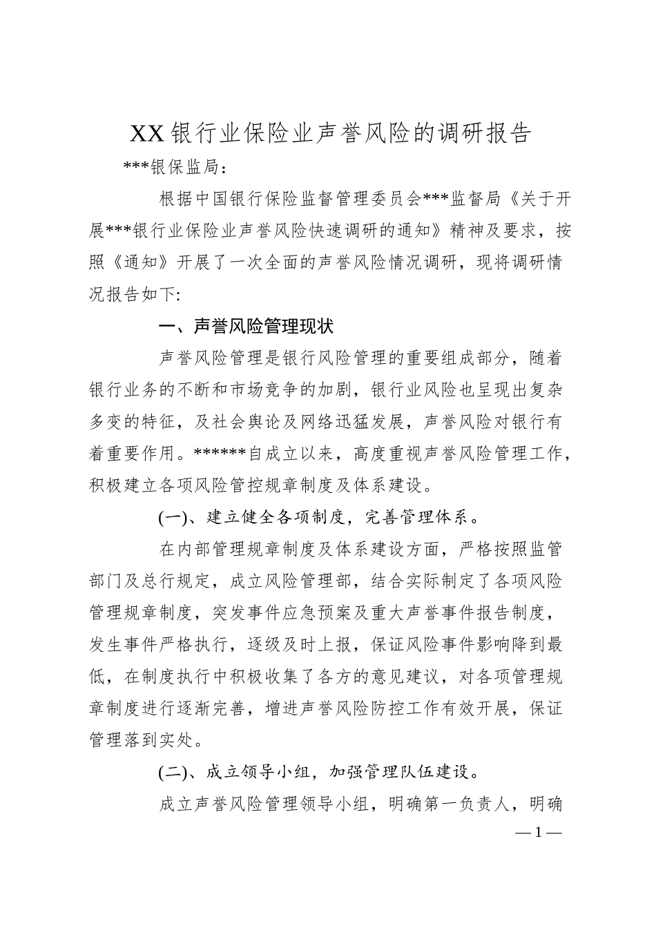 XX银行业保险业声誉风险的调研报告.docx_第1页