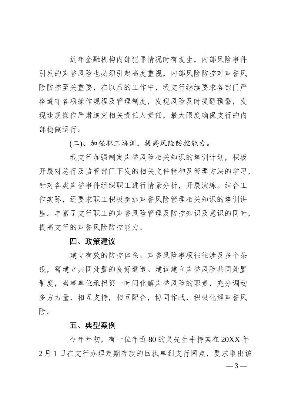 XX银行业保险业声誉风险的调研报告.docx_第3页