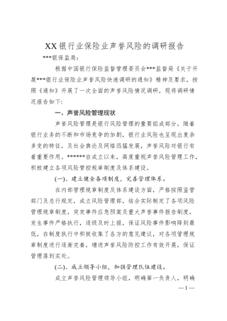 XX银行业保险业声誉风险的调研报告.docx