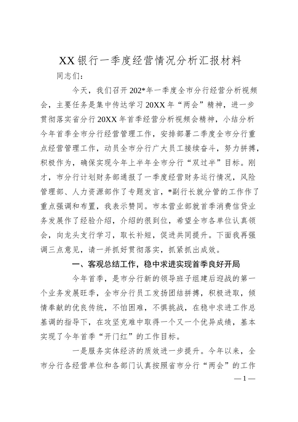 XX银行一季度经营情况分析汇报材料.docx_第1页